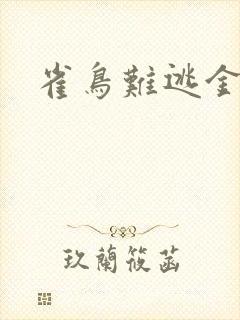 雀鸟难逃金笼封面