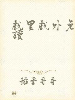 戏里戏外免费阅读