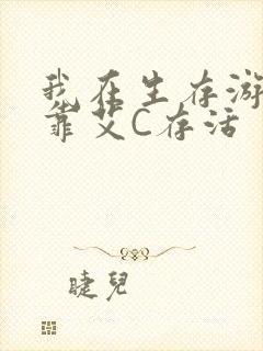 我在生存游戏里靠艾C存活