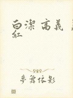 白洁 高义 美红
