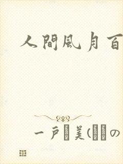 人间风月百花宫封面