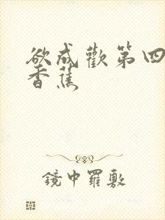 欲成欢第四部夹香蕉