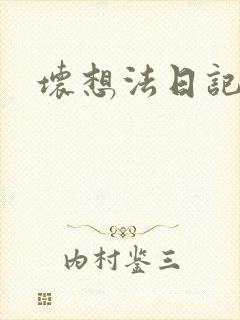 坏想法日记