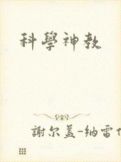 科学神教