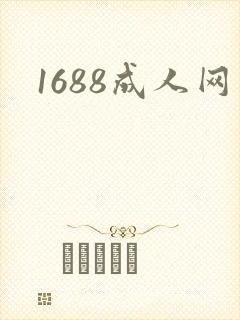 1688成人网