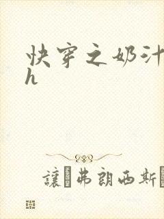 快穿之奶汁美妇h