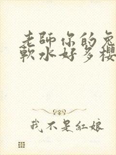 老师你的兔子好软水好多樱花