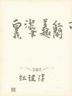 白洁 美红 高义 笔趣阁封面