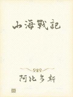 山海战记