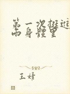 第一次挺进苏小雨身体里