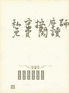 私密按摩师小说免费 阅读