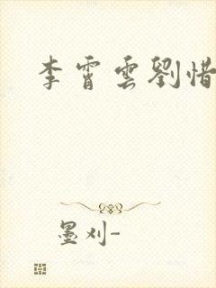 李霄云刘惜君
