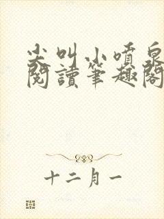 尖叫小喷泉免费阅读笔趣阁