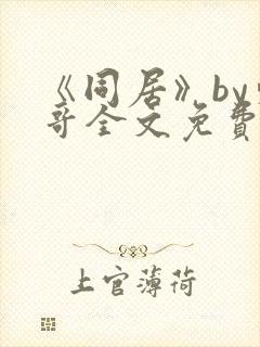 《同居》by东哥全文免费阅读