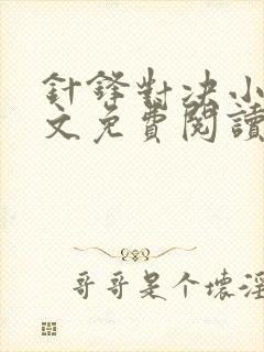 针锋对决小说全文免费阅读完整版