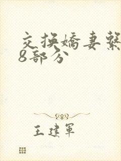 交换娇妻系列38部分