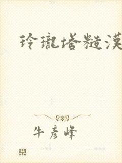 玲珑塔糙汉租客封面