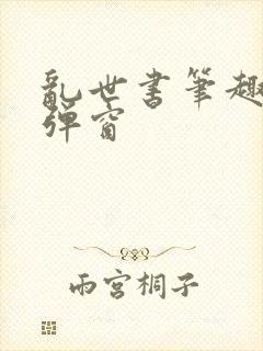 乱世书笔趣阁无弹窗