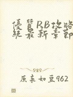 优质RB攻略系统最新章节