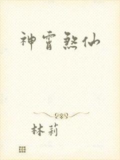 神霄煞仙