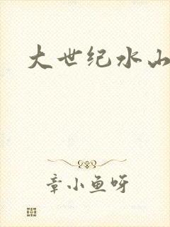 大世纪水山缘封面