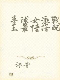 台球女激战2奶玉最佳搭配小说封面