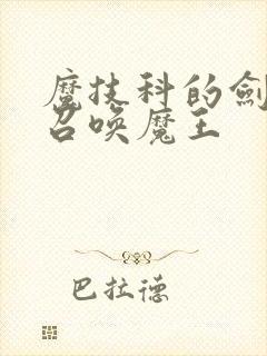 魔技科的剑士与召唤魔王