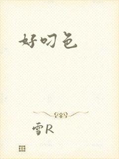 好叼色封面