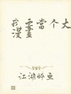 我要当个大坏蛋漫画