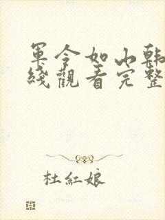 军令如山韩剧在线观看完整版