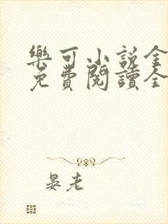 乐可小说金银花免费阅读全文