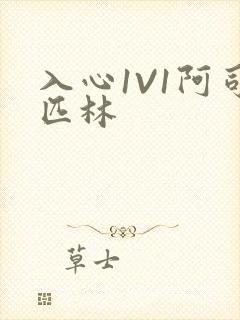 入心1V1阿司匹林