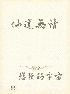 仙道无情