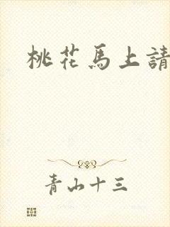 桃花马上请长缨