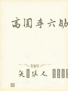高圆寺六助
