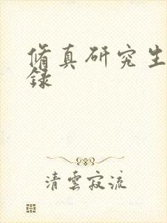 修真研究生生活录