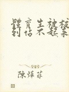 体育生被校草做到站不起来封面