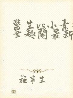 医生vs小青梅笔趣阁最新章节封面