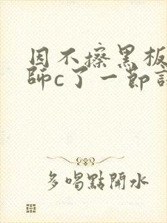 因不擦黑板被老师c了一节课