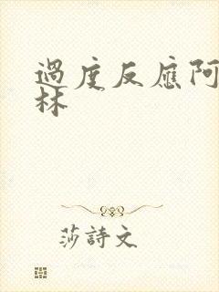 过度反应阿司匹林