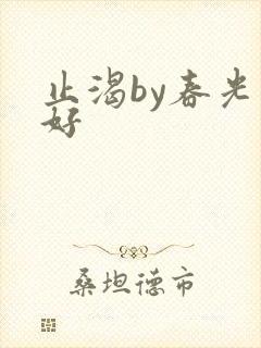 止渴by春光正好