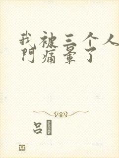 我被三个人开三门痛晕了封面