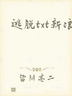 逃脱txt新浪