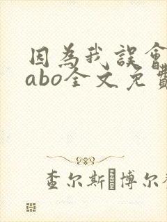 因为我误会glabo全文免费阅读