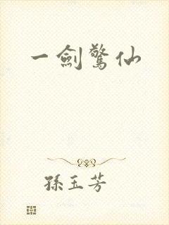 一剑惊仙