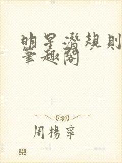 明星潜规则之皇笔趣阁