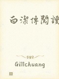白洁传阅读