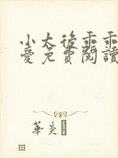 小太后乖乖让朕爱免费阅读小说