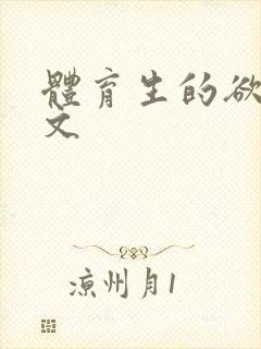 体育生的欲乱h文