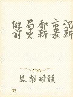 做局都市沉浮超前更新最新